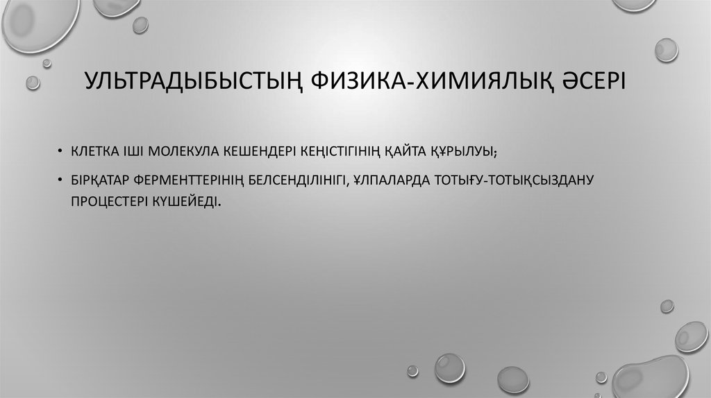 Ультрадыбыстың физика-xимиялық әсері