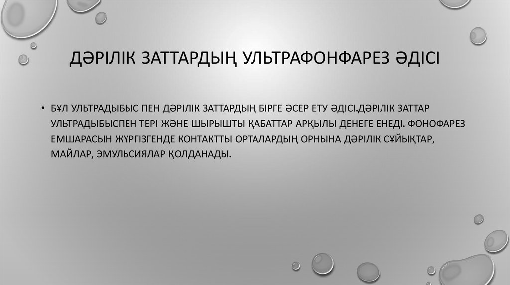 Дәрілік заттардың ультрафонфарез әдісі
