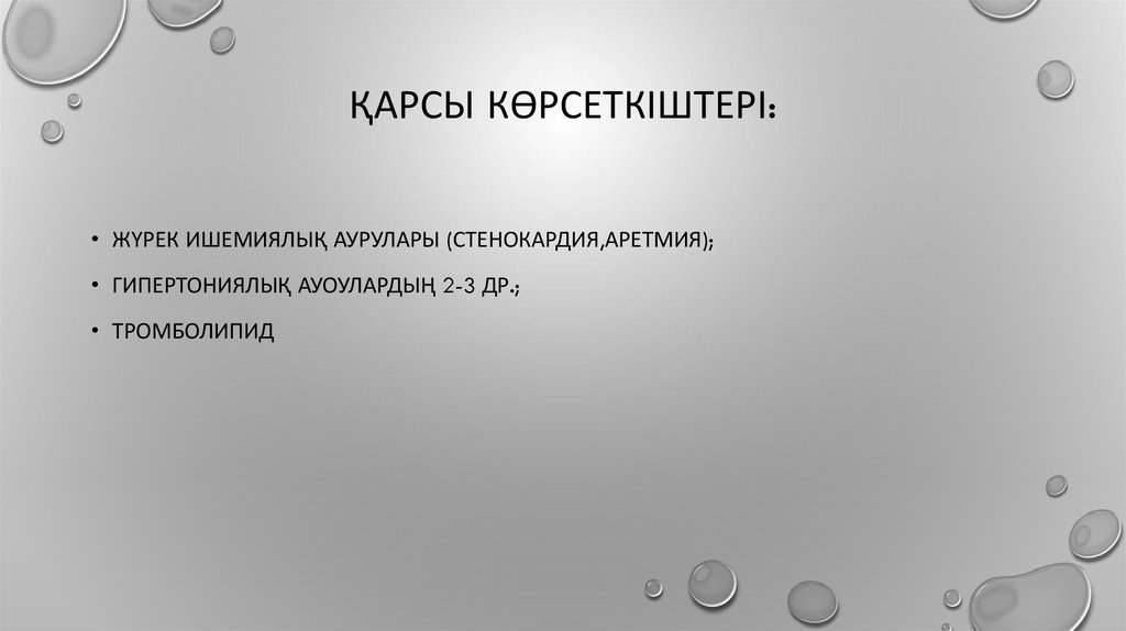 Қарсы көрсеткіштері: