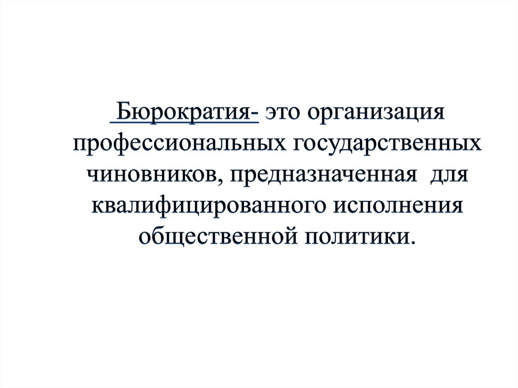 Бюрократия это. Бюрократия. Бюрократическая организация. Бюрократия это кратко. Бюрократия в организации.