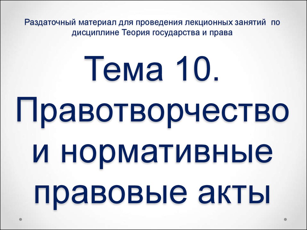 Правотворчество и нормативные правовые акты. (Тема 10) - презентация онлайн