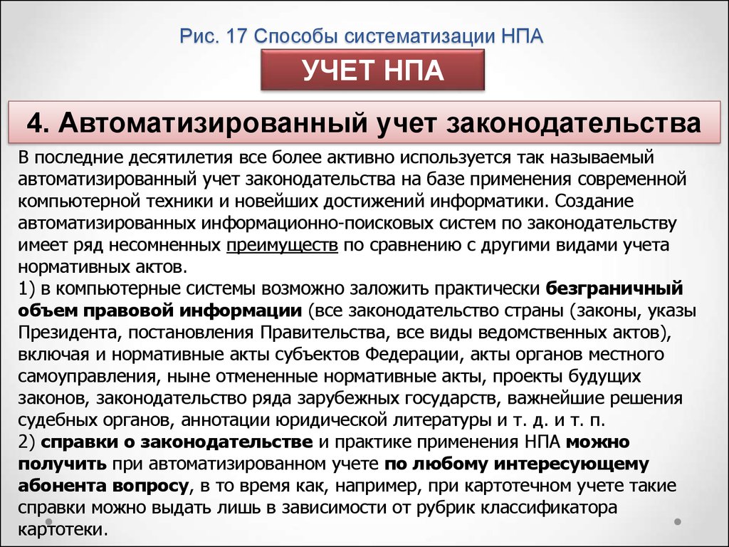 Систематизация нормативных правовых актов. Способы систематизации нормативных правовых актов. Способы учёта законодательства. Виды учета в систематизации НПА. Учет нормативных правовых актов это.