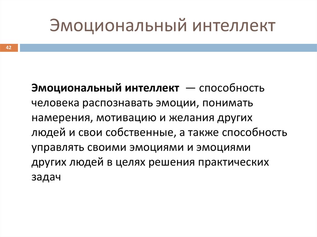 Эмоциональный интеллект это. Эмоциональный интеллект. Эмоциональный интеллект определение. Понятие эмоционального интеллекта. Способности эмоционального интеллекта.