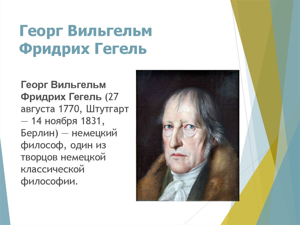 Каким был гегель. Гегель философ портрет.