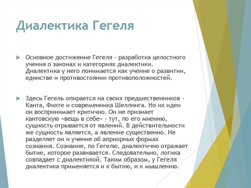 Законы гегеля. Диалектика Гегеля. Диалектическое учение Гегеля. Диалектическая философия Гегеля. Диалектика Гегеля кратко.