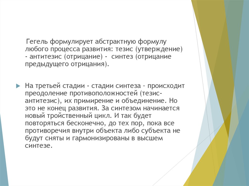 Развивающий тезис. Логика представители в философии. Отрицание Синтез. Стадии диалектической логики г.Гегеля тезис-антитезис-Синтез. Отрицание и Синтез в развитии.