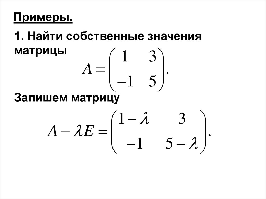 Найти собственные. Найти собственные значения матрицы. Нахождение собственных значений матрицы. Собственные значения матрицы примеры. Собственный вектор матрицы пример.