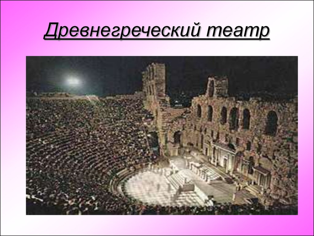 Театр греческого происхождения
