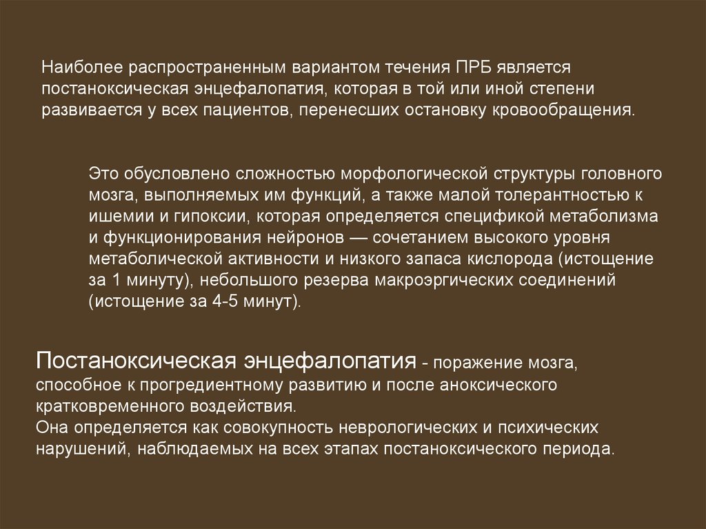 Аноксическое поражение головного мозга. Постреанимационная энцефалопатия. Аноксическая энцефалопатия. Постаноксическая энцефалопатия степени. Аноксическое поражение головного мозга это у детей.