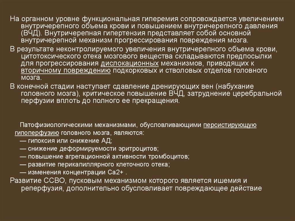 Увеличение сопровождаться. Современные подходы к оценке внутричерепного давления. Ишемия реперфузия головного мозга. Повышение внутричерепного давления на первых этапах сопровождается. Внутричерепной объем крови.