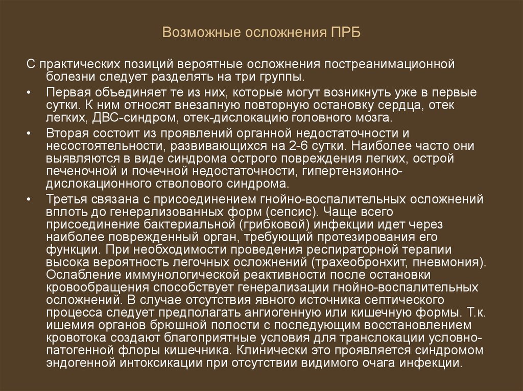 Возможные болезни. Постреанимационной болезни. Этиология постреанимационной болезни. Патогенез постреанимационной болезни. Постреанимационные осложнения презентация.