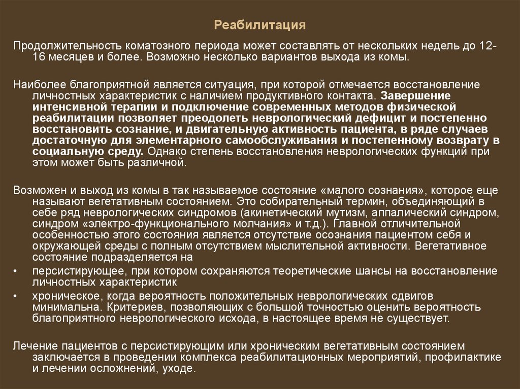 Состояние вегетативной комы. Состояние минимального сознания. Этапы выхода из комы. Состояние малого сознания после комы. Сроки реабилитации.