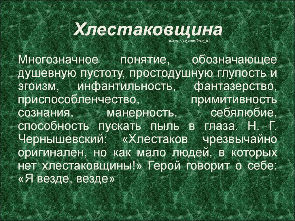 Хлестаковщина сочинение. Что такое хлестаковщина. Хлестаковщина это в Ревизоре. Что такое хлестаковщина в комедии Ревизор. Термин хлестаковщина.