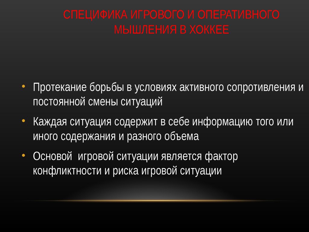 Иной содержание. Оперативное мышление в спорте. Как развить игровое мышление в хоккее. Игровое мышление в хоккее.