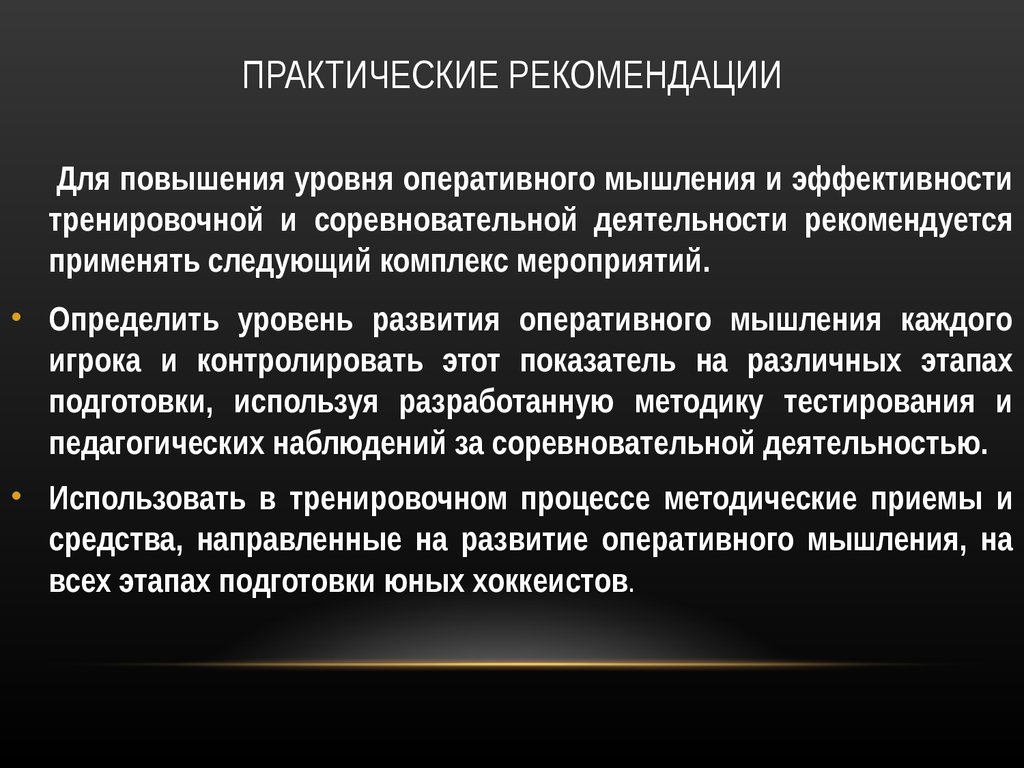 Практическая 15. Оперативное мышление. Развитие оперативного мышления. Руководство соревновательной деятельностью. Структура соревновательной деятельности в хоккее.