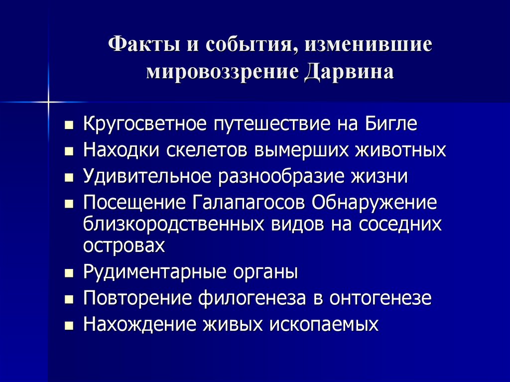 Изменение фактов. Ч Дарвин характер мировоззрения. Мировоззрение Дарвина. Факты изменившие мировоззрение молодого Дарвина. Чарльз Дарвин характер мировоззрения.