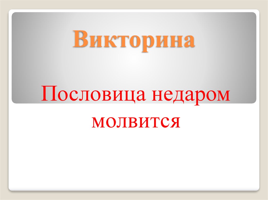 Пословица недаром молвится презентация