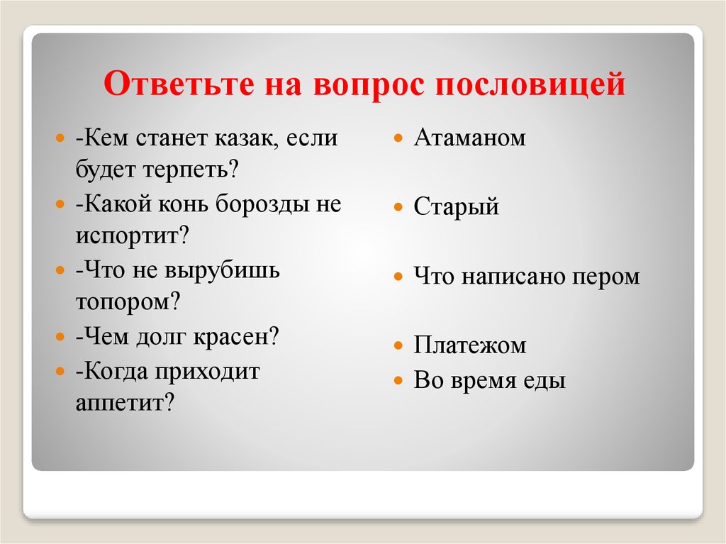 Пословица прийти. Викторина пословица недаром молвится. Вопросы по пословицам. Вопросы к поговоркам. Как отвечать на поговорки.