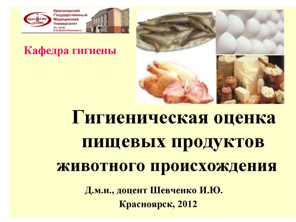 Оценка продуктов. Санитарная оценка пищевых продуктов. Гигиеническая оценка продуктов. Экспертиза продуктов животного происхождения. Гигиеническая оценка качества пищевых продуктов.