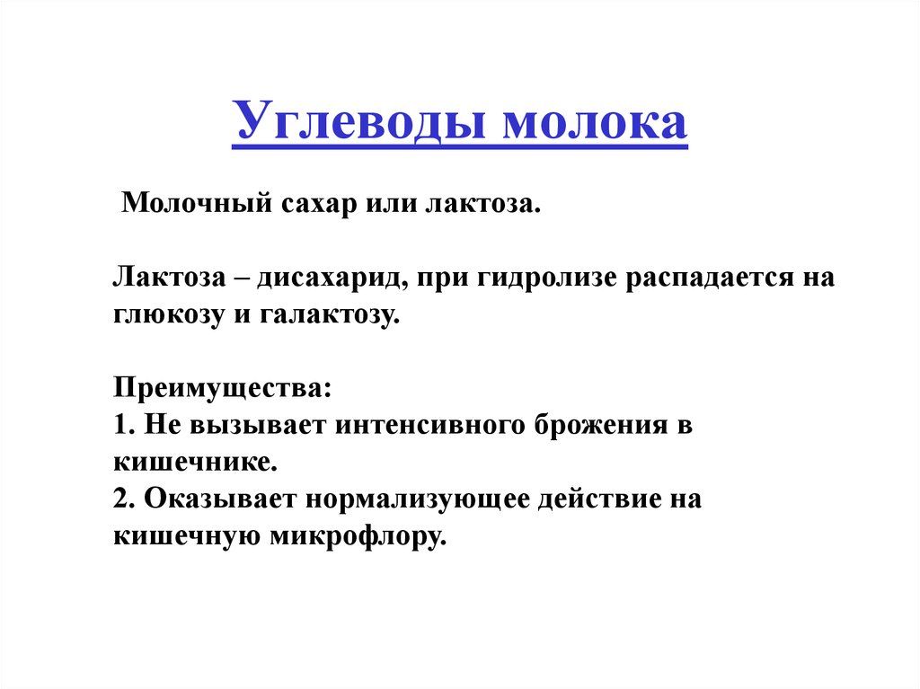 Углеводы в молоке. Углеводы молока. Углеводы в молоке представлены. Основной углевод молока.