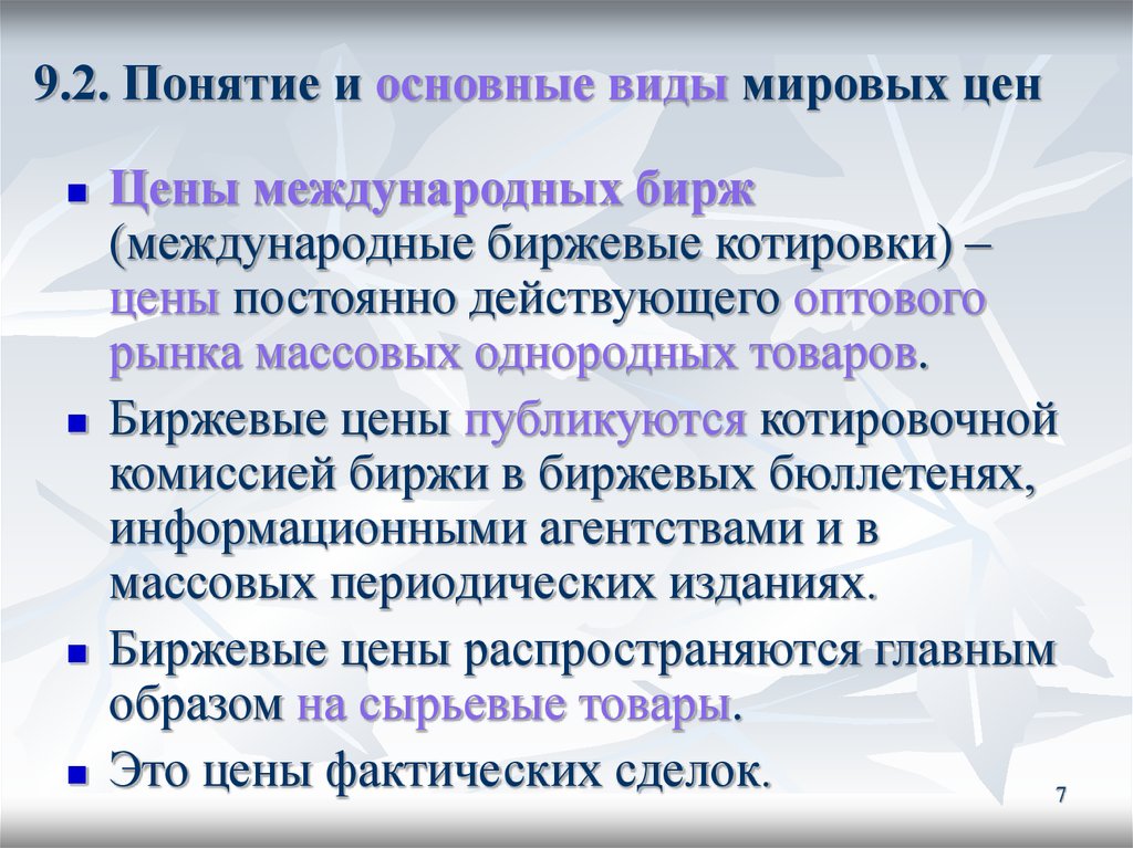 Виды мировых. Основные виды Мировых цен. Цены мирового рынка. Мировая цена определение. Сущность Мировых цен.