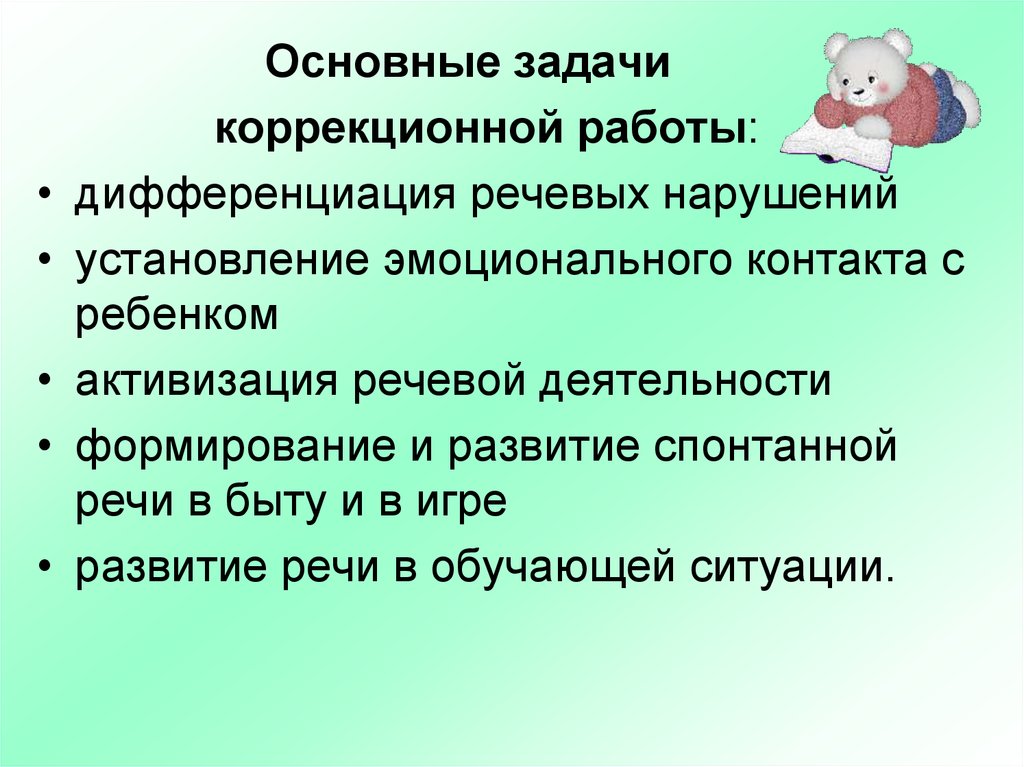 Нарушение работы речи. Задачи коррекционной работы. Задачи коррекционной работы с детьми. Основные задачи коррекционной работы. Дифференциация нарушений речевого развития.