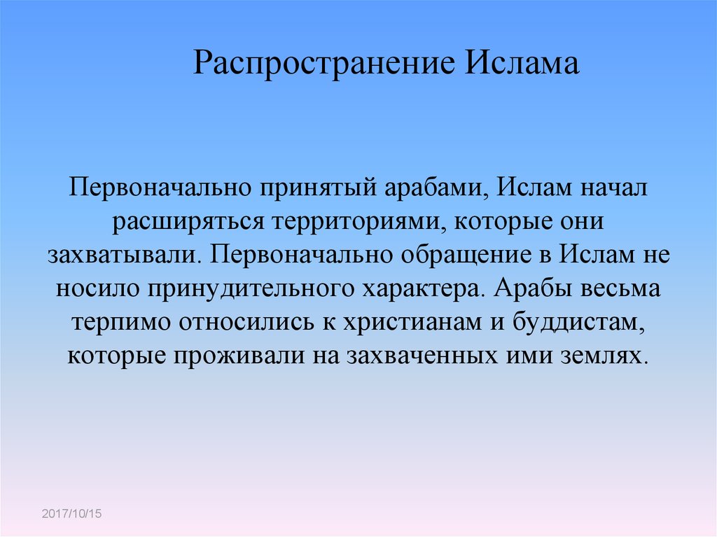 Возникновение и распространение ислама 6 класс презентация