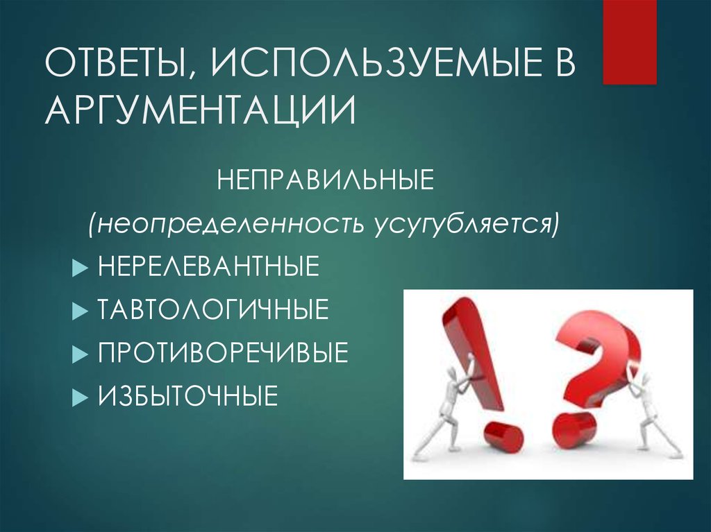 Правильным ответам применяется. Отсутствие аргументации. Используемые фразы при аргументации. Противоречивая аргументация. Естественные языки в аргументации.