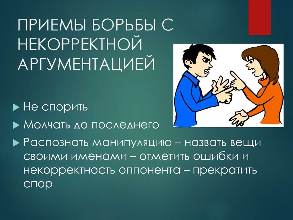 Приемы спора. Корректные приемы аргументации. Приемы некорректной аргументации. Приемы эффективной аргументации. Некорректная аргументация.