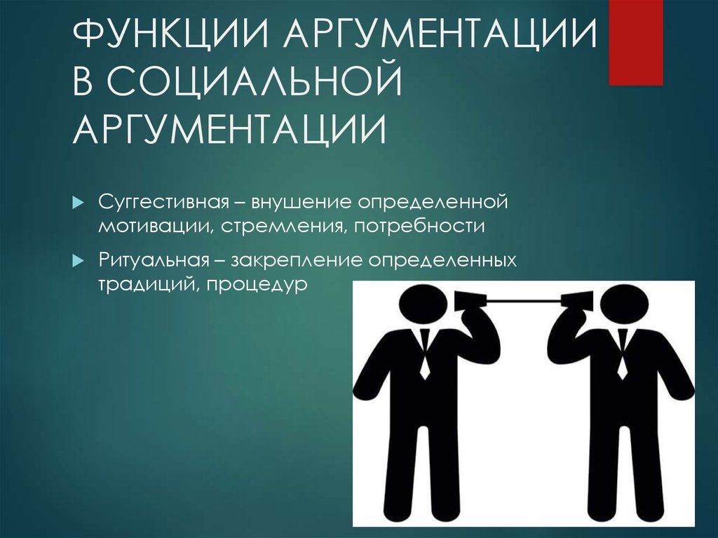 Определенная традиция. Функции аргументации. Отсутствие аргументации. Убедительная аргументация. Роль аргументации.