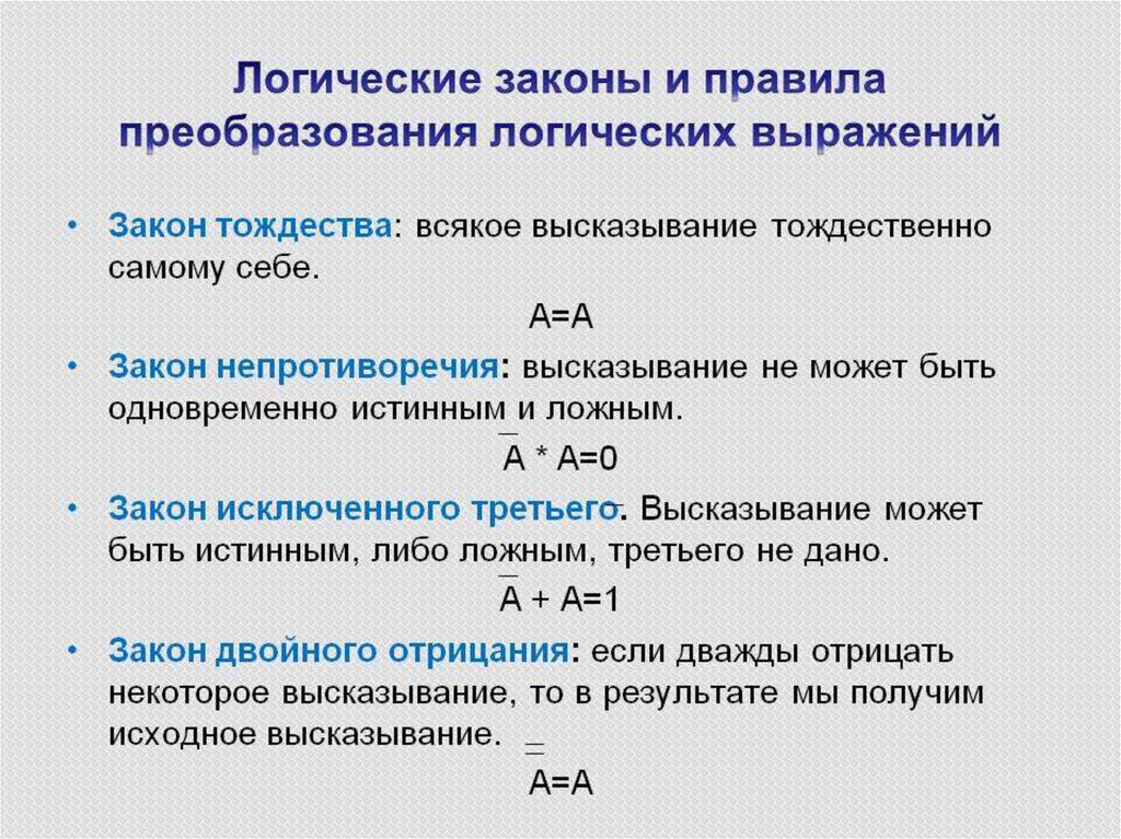 Практический выражение. Формулировка закона тождества в логике. Логические законы и правила преобразования выражений. Тождественная формула логика. Формула первого закона логики.