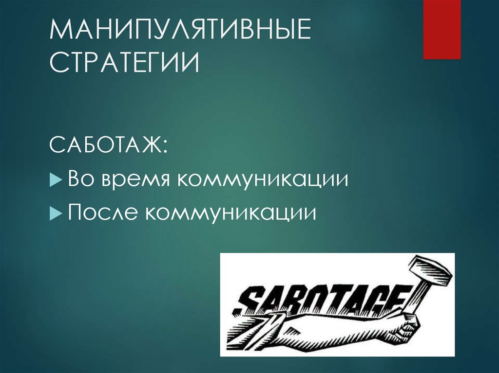 Манипулятивные стратегии в деловом общении. Мотивы и средства манипулятивного стиля. Манипулятивная аргументация.