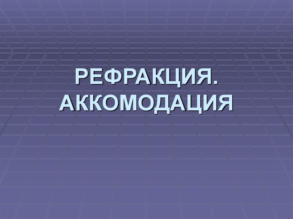 Клиническая рефракция аккомодация