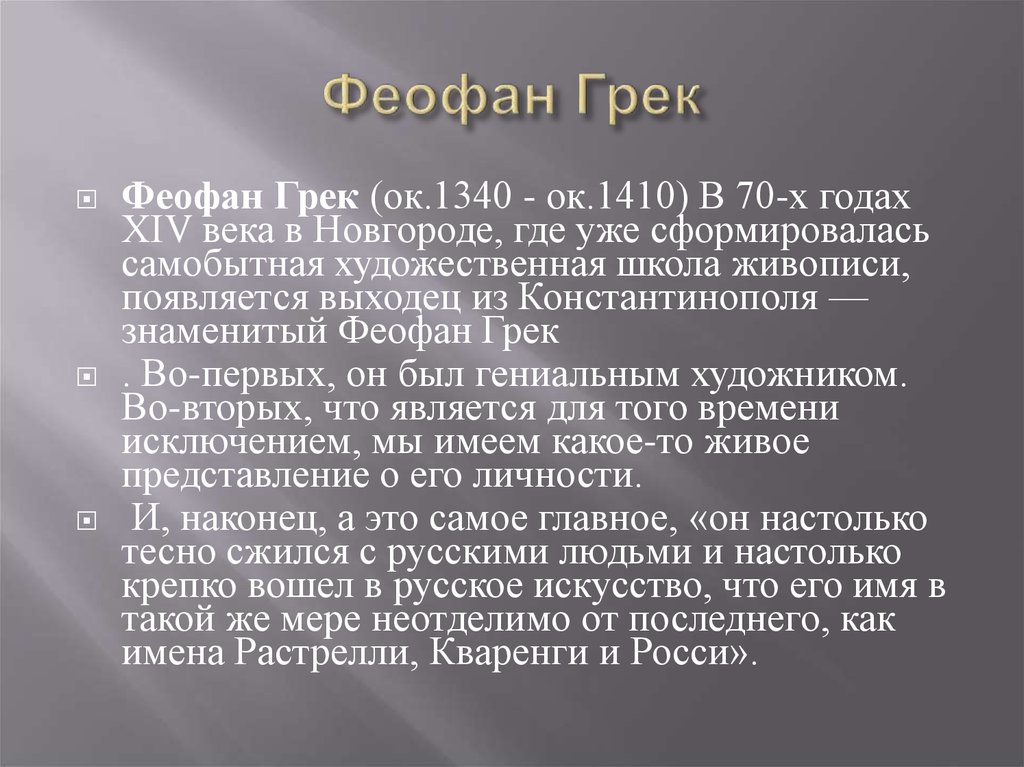 Презентация о феофане греке