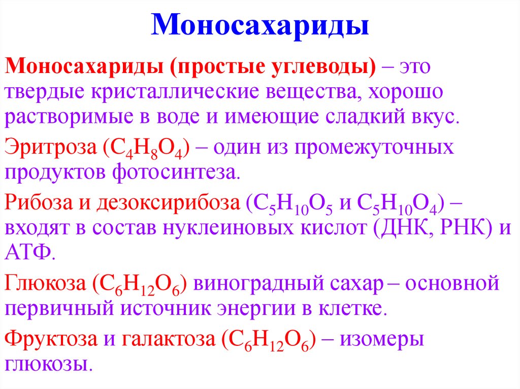 Глюкоза углерод вода. Моносахариды. Моносахариды определение. Моносахариды понятие. Простые углеводы моносахариды.