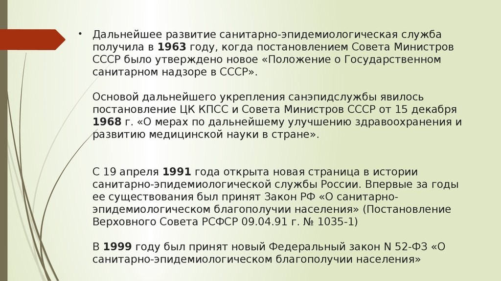 Сэс киржач. Санитарно-эпидемиологическая служба СССР. Формирования санитарно-эпидемиологической службы. Положение о государственном санитарном надзоре в СССР 1963.