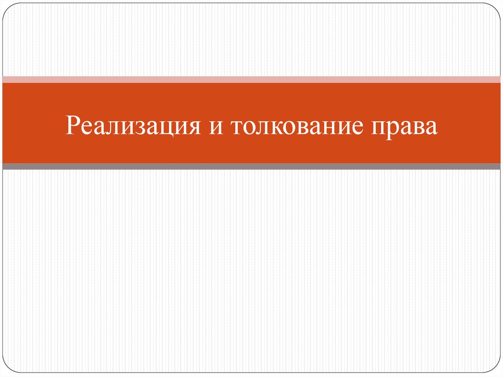 Толкование норм права презентация