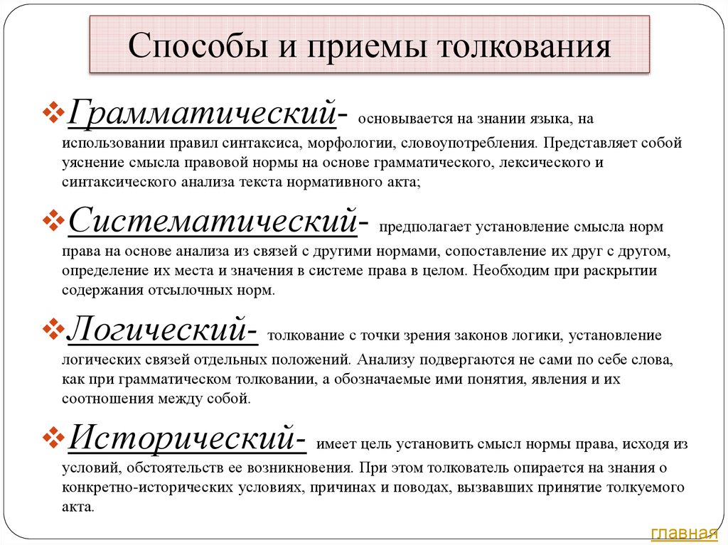 Толкование уголовного. Способы приемы толкования правовых норм. Способы (приемы) толкования норм права.. Приемы толкования норм права. Способы толкования юридических норм.