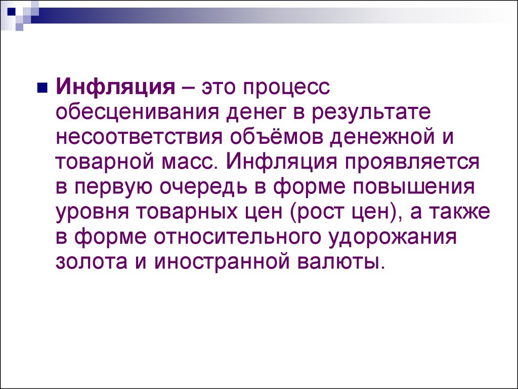 Инфляция что это. Инфляция. Инфляция это процесс обесценивания. Инфляция это процесс обесценивания денег. Инфляция это простыми словами в экономике.