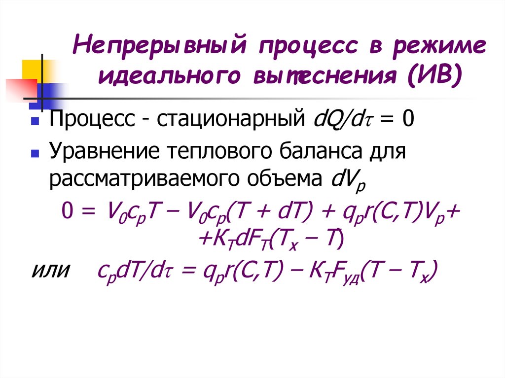 Стационарный процесс. Режим идеального вытеснения. Нормальный стационарный процесс.