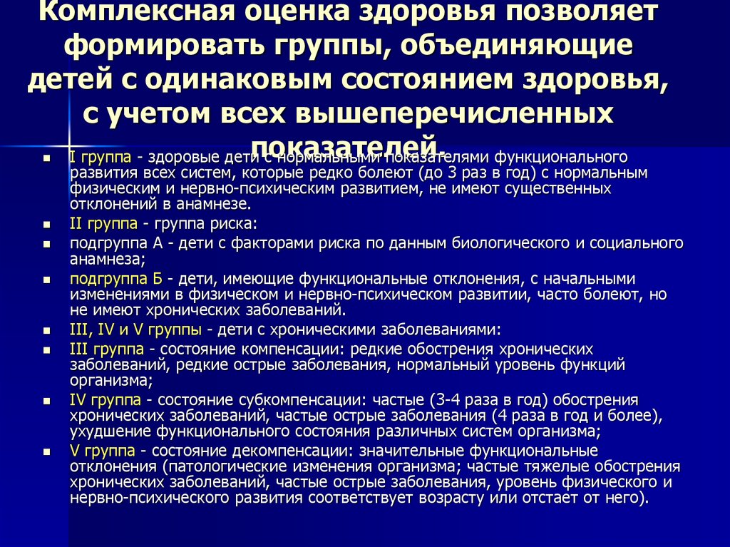 1 группа баллы. Комплексная оценка здоровья детей группы здоровья. Критерии комплексной оценки состояния здоровья детей. Комплексная оценка состояния здоровья показатели. Интегрированный показатель здоровья детей.