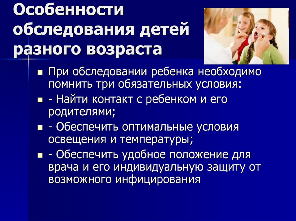 Особенности обследования. Особенности осмотра детей разного возраста. Особенности обследования детей. Особенности диагностики заболеваний у детей разного возраста.. Особенности проведения обследования детей разного возраста.