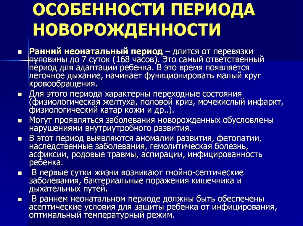 Возрастной период новорожденности