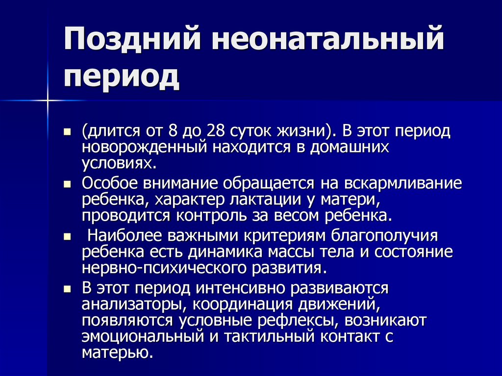 Период состояния. Розднмй неонатальный пе. Поздний неонатальный период. Характеристика неонатального периода. Ранний неонатальный период.