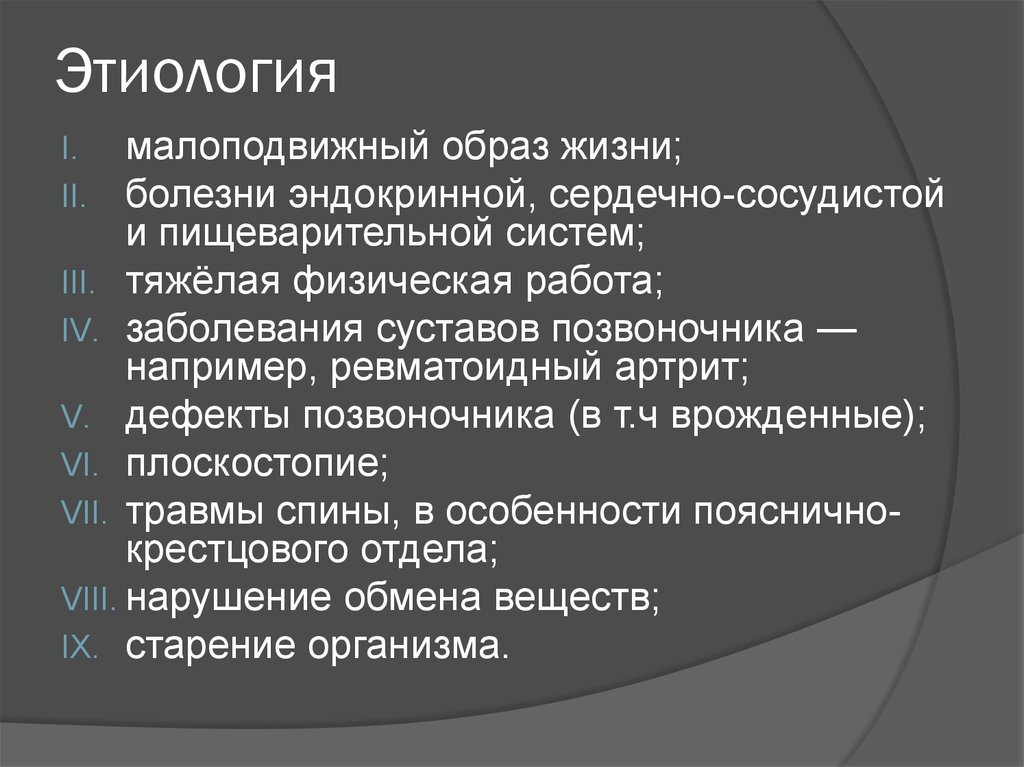 Факторы остеохондроза. Остеохондроз позвоночника этиология. Этиология и патогенез остеохондроза позвоночника. Остеохондроз этиология и патогенез. Остеохондроз этиопатогенез.