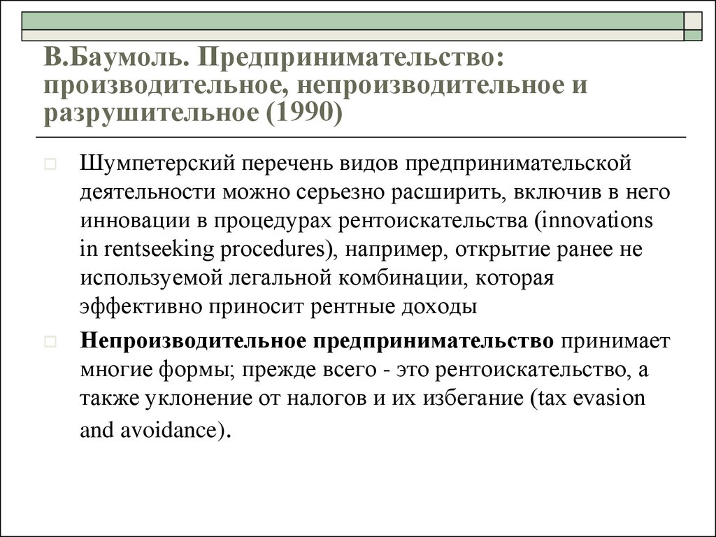 Разрешенная деятельность. Баумоль производительное предпринимательство. Предпринимательство и рентоискательство. Производительной и непроизводительного времени. Непроизводительная работа это.