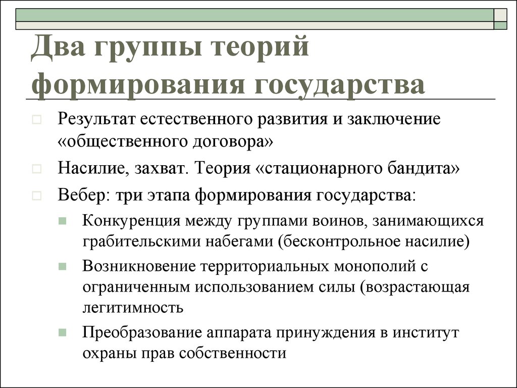 Создание государства. Теории развития государства. Теория стационарного бандита. Теории создания права. Теория договора насилия.