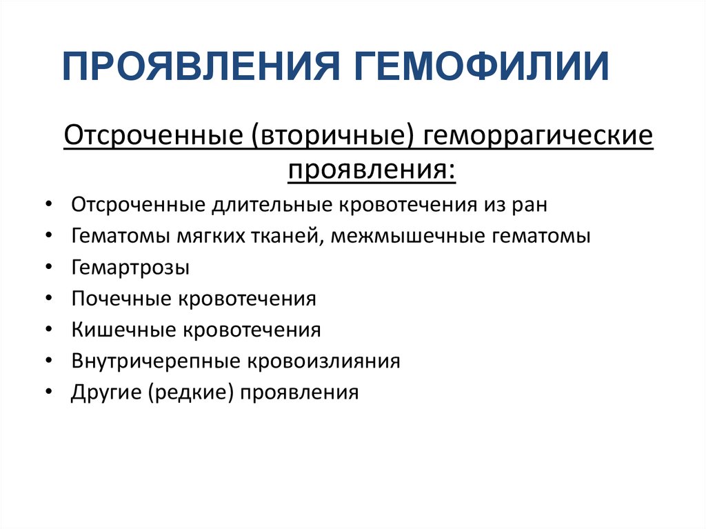 Гемофилия это. Клинические признаки гемофилии. Гемофилия клинические проявления. Клинические симптомы гемофилии. Основные клинические симптомы гемофилии.