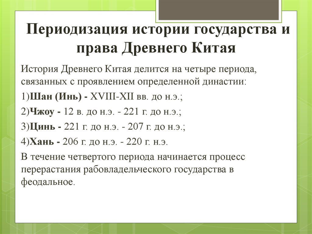 Эпохи в истории китая. Периодизация древнего Китая. Периоды древнего Китая таблица. Исторические периоды древнего Китая. Периодизация истории истории государства древнего Китая.