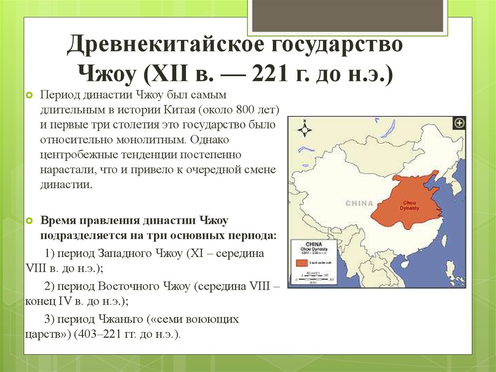 На какие этапы можно разделить историю китая. Период династии Чжоу. Династия Чжоу в древнем Китае. Эпоха Чжоу в Китае период. Китай в период Чжоу.